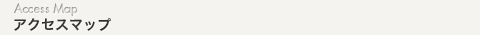 アクセスマップ