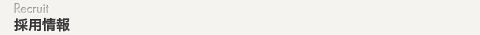 採用情報