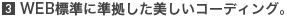 3.WEB標準に準拠した美しいコーディング。
