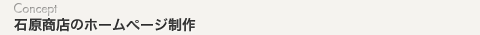 石原商店のホームページ制作