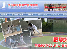 全大阪早朝軟式野球連盟　様