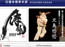 NPO法人 国際空手拳法連盟 白蓮会館　様